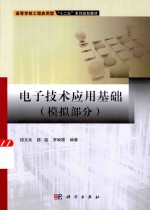 电子技术应用基础  模拟部分