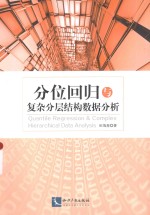 分位回归与复杂分层结构数据分析