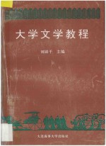 大学文学教程 中国古典文学部分