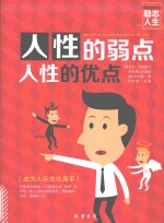 人性的弱点 人性的优点