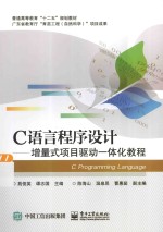 C语言程序设计 增量式项目驱动一体化教程
