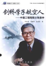 剑桥学子航空人 中国工程院院士张彦仲