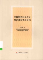 中国特色社会主义经济理论体系研究