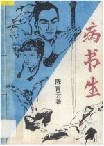 病书生 上