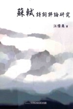 苏轼诗词评论研究