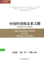 中国经济的未来之路 德国模式的中国借鉴