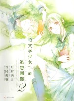 文学少女的追想画廊 2