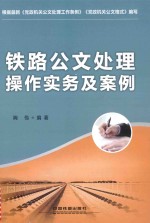 铁路公文处理操作实务及案例