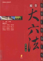 新学林综合大六法 精华版