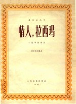 情人,拉西玛 小提琴独奏曲 正谱本