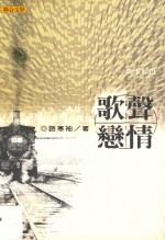 歌声恋情