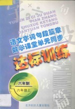 语文字词句段篇章 数学课堂单元同步达标训练 六年制 第11册