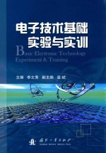 电子技术基础实验与实训 电类专业适用