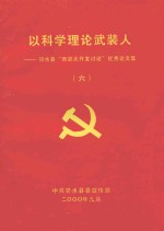 以科学理论武装人 6 邻水县“西部大开发讨论”优秀论文集
