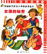 生命的故事 5 女孩的秘密