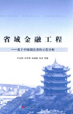 省域金融工程 基于中国湖北省的示范分析