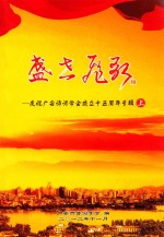 盛世飞歌 庆祝广安诗词学会成立十五周年专辑 上