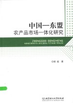 中国-东盟农产品市场一体化研究