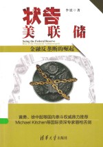 状告美联储 金融反垄断的崛起