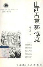 山西历史文化丛书 山西古墓葬概览