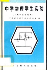 中学物理学生实验 高中三年级用