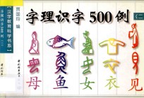 字理识字500例 2