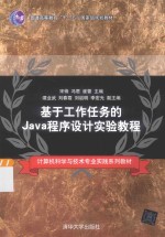 基于工作任务的Java程序设计实验教程