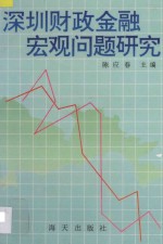 深圳财政金融宏观问题研究