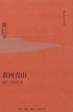 黄仁宇作品系列 黄河青山 黄仁宇回忆录