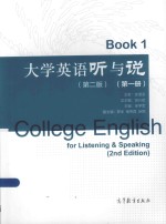 大学英语听与说 第1册