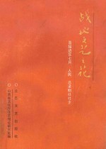 战地文艺之花 晋绥边区七月、人民、吕梁剧社社史