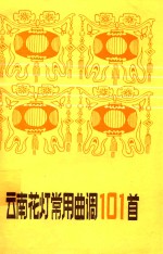 云南花灯常用曲调101首