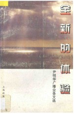 全新的体验 尹明华广播业务文选