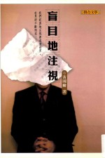 联合文丛 盲目地注视