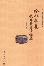 广东省文物考古研究所论丛 岭外求真 朱非素考古论集