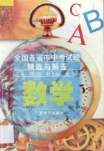 全国各省各市中考试题精选与解答 数学