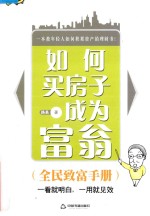 如何买房子成为富翁 全民致富手册