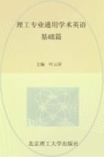 北京理工大学“明精计划”学术丛书 理工专业通用学术英语 基础篇