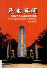 死生契阔 吉隆坡广东义山墓碑与图文辑要