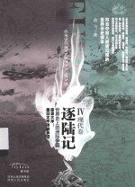 逐陆记 现代卷 4 世界史上的洲际争霸