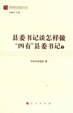 县委书记谈怎样做“四有”县委书记 上