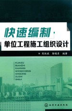快速编制单位工程施工组织设计