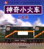 神奇小火车 上高原