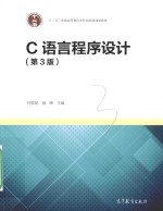 C语言程序设计 第3版