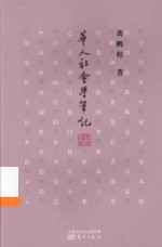 龚鹏程作品 华人社会学笔记