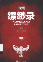 九州缥缈录 3 天下名将