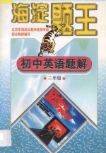 海淀题王 初中英语题解 二年级