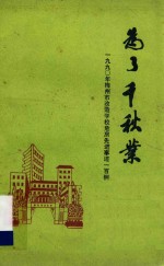 为了千秋业 梅州市1990年度改造学校危房先进事迹100例