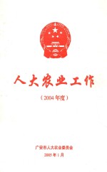 人大农业工作 2004年度