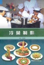 中等职业技术学校烹饪专业系列教材 冷菜制作